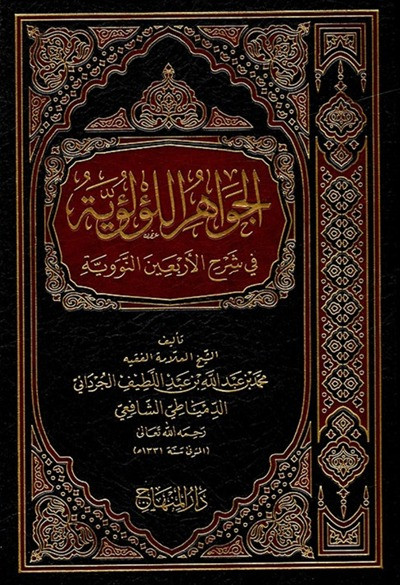 كتاب الجواهر الؤلؤية في شرح الاربعين النووية تأليف محمد الجرداني