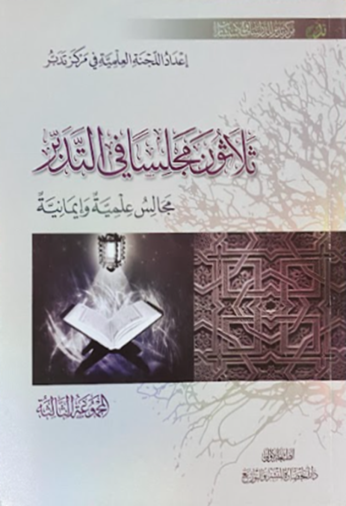 ثلاثون مجلسا في التدبر - المجموعة الثالثة