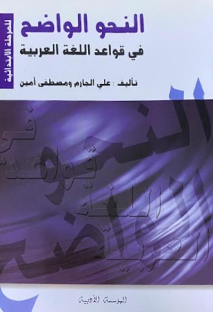 كتاب النحو الواضح للمرحلة الابتدائية