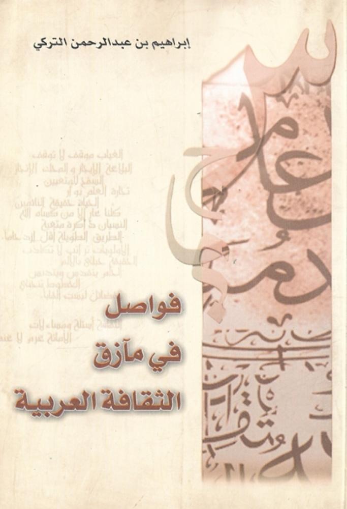 كتاب فواصل في مأزق الثقافة العربية ابراهيم التركي
