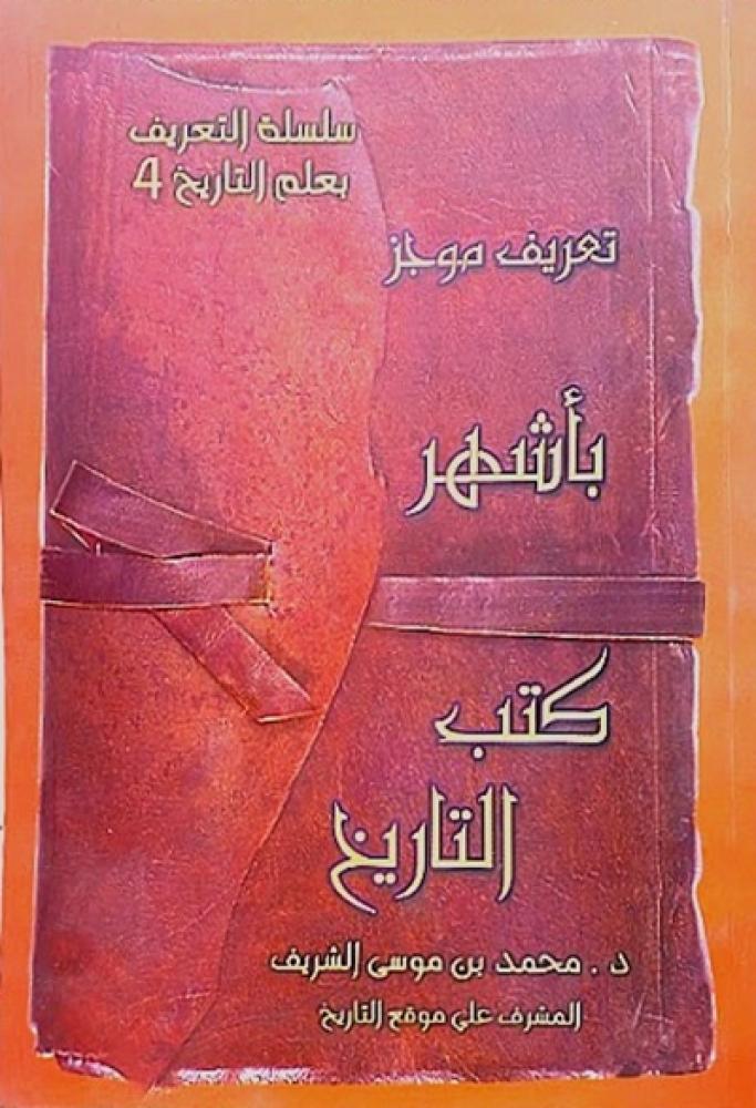 كتاب تعريف موجز بأشهر كتب التاريخ