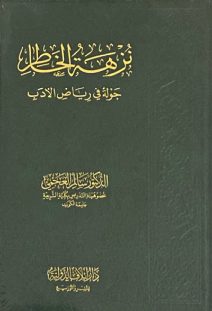 كتاب نزهة الخاطر - جولة في رياض الادب دار ايلاف سالم العجمي