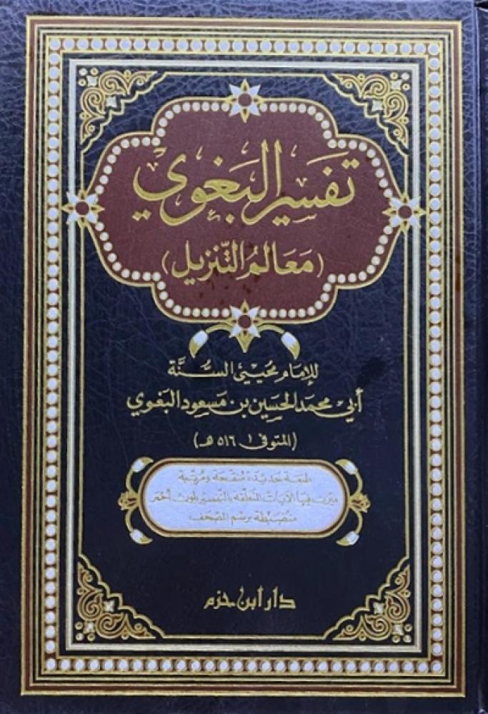 كتاب تفسير البغوي معالم التنزيل