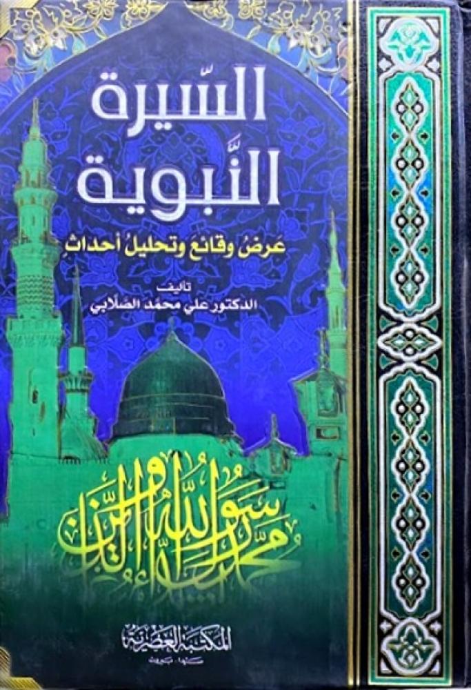 كتاب السيرة النبوية عرض وقائع وتحليل احداث
