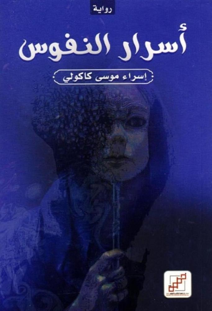 رواية اسرار النفوس