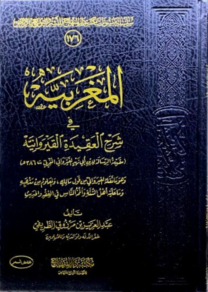 كتاب المغربية في شرح العقيدة القيروانية