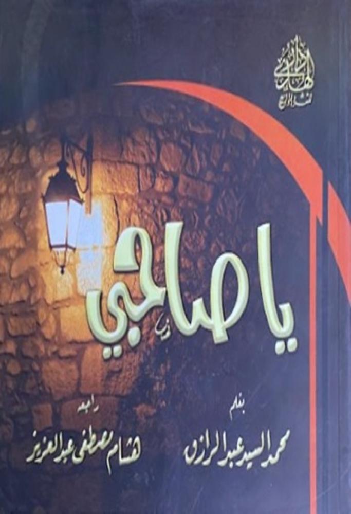 كتاب يا صاحبي