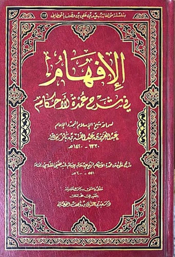 كتاب الافهام في شرح عمدة الاحكام