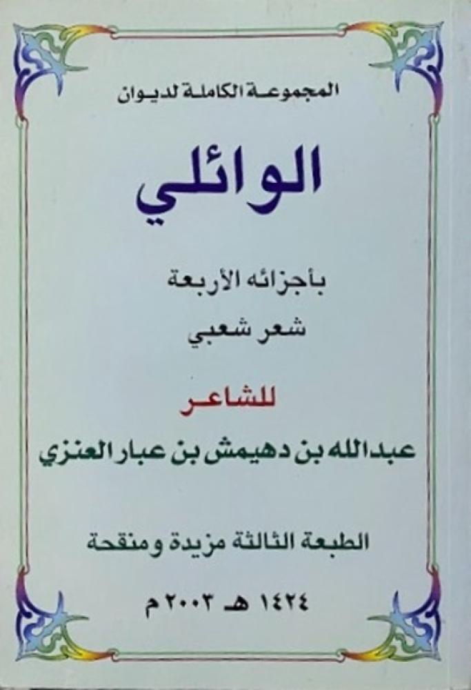 كتاب المجموعة الكاملة لديوان الوائلي للشاعر عبدالله بن دهيمش العنزي
