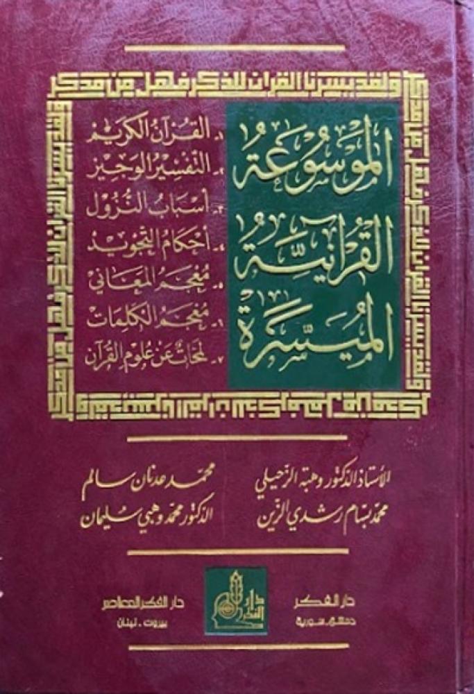 كتاب الموسوعة القرآنية الميسرة