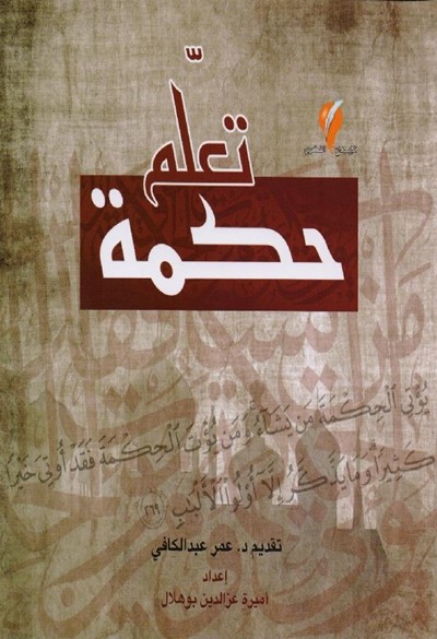 كتاب تعلم حكمة عمر عبدالكافي