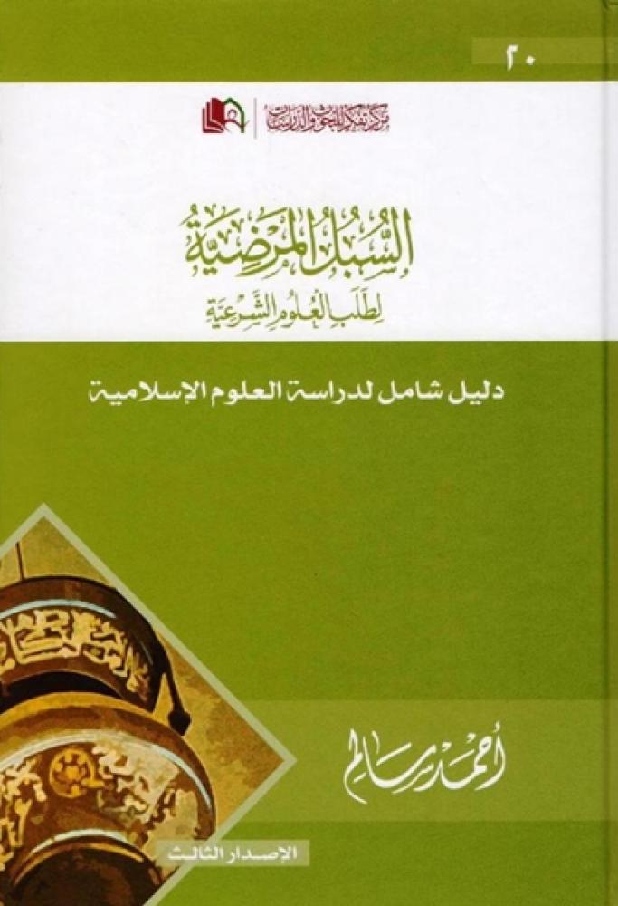 كتاب السبل المرضية لطلب العلوم الشرعية احمد سالم