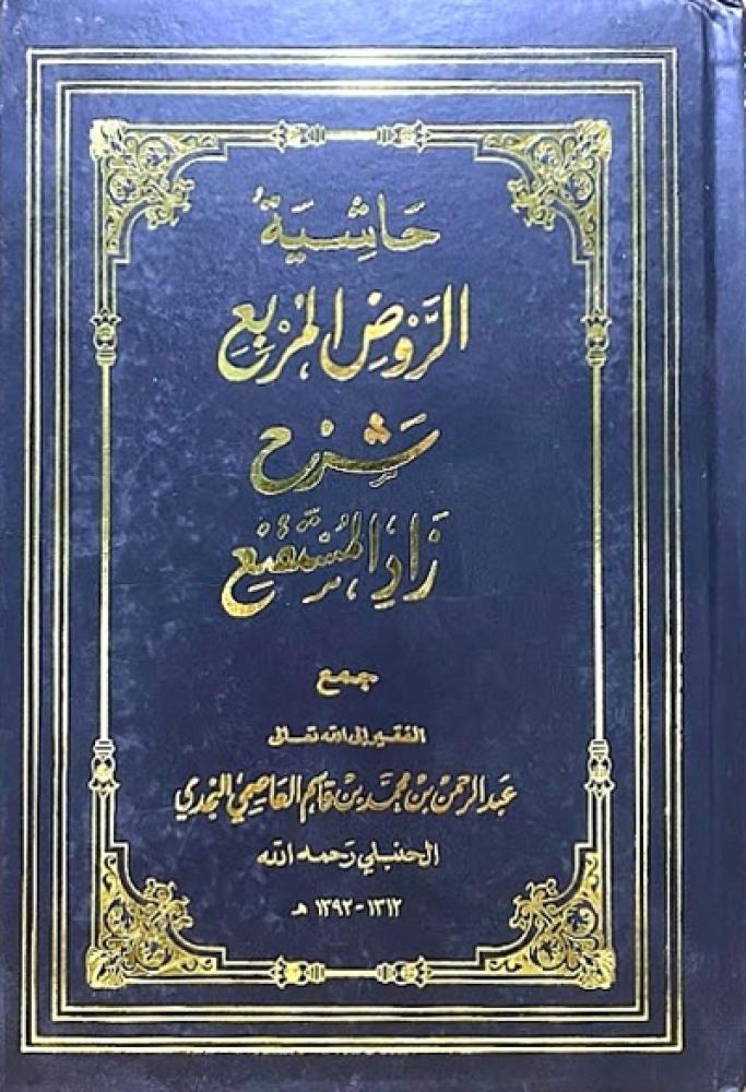 كتاب حاشية الروض المربع شرح زاد المستقنع
