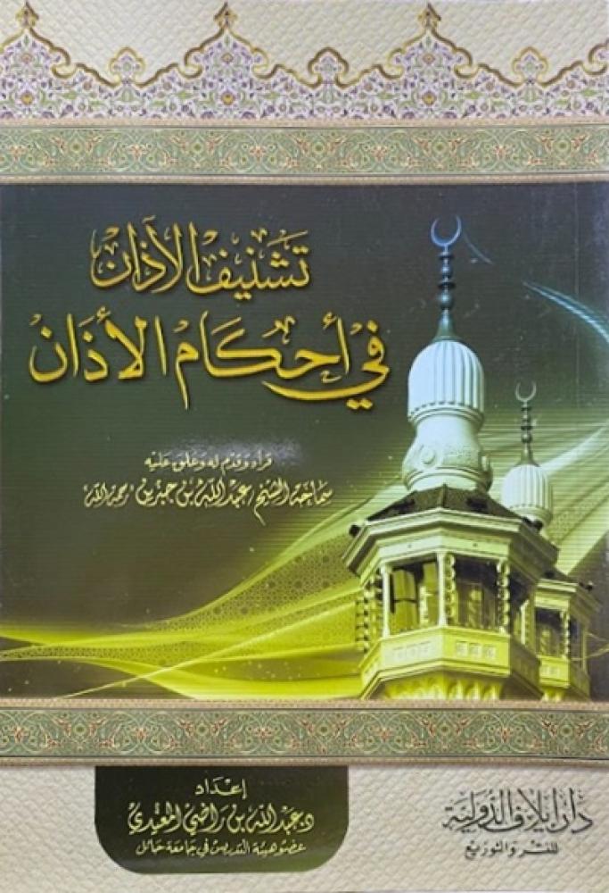 كتاب تشنيف الاذان في احكام الاذان
