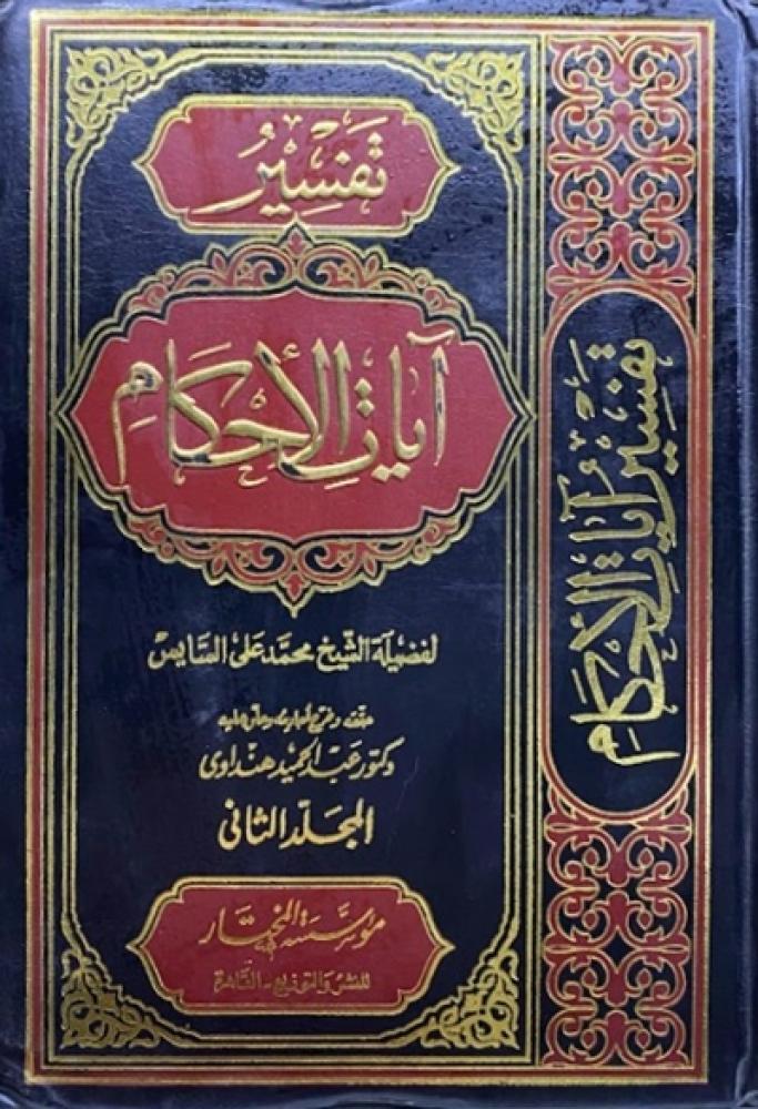 كتاب تفسير آيات الاحكام