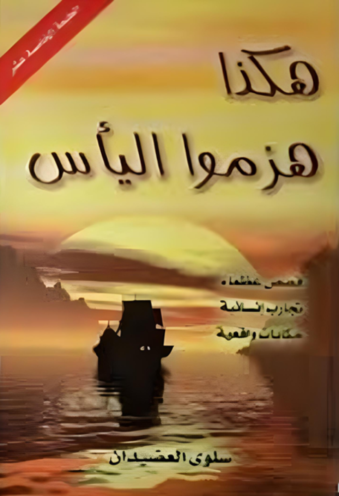 هكذا هزموا اليأس