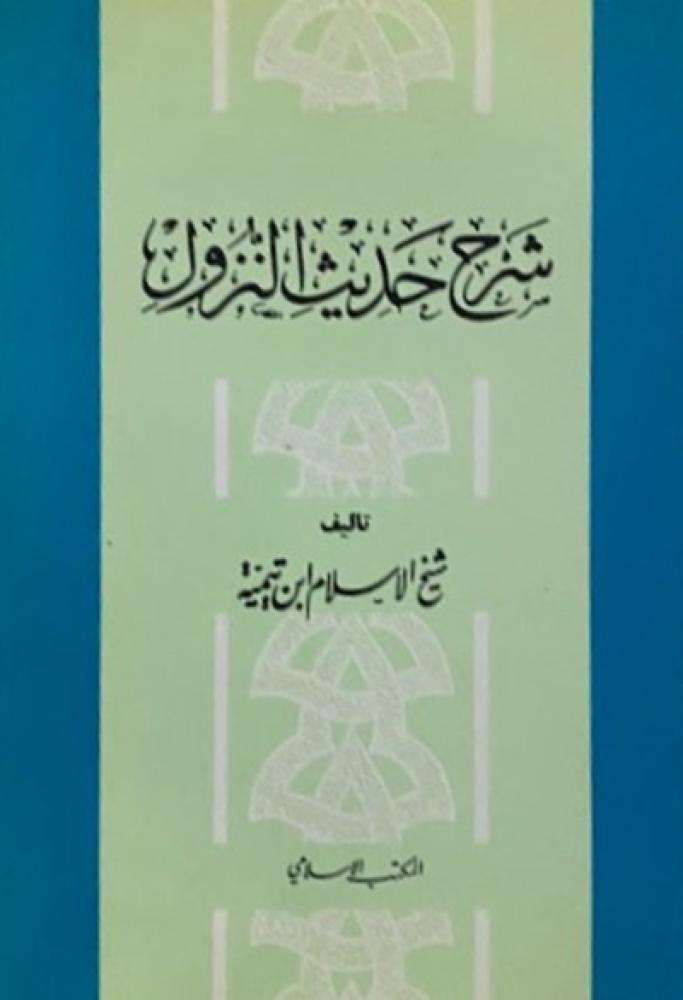 كتاب شرح حديث النزول