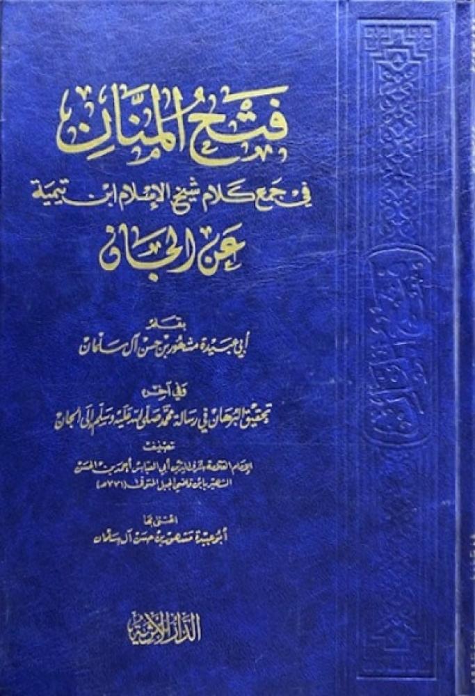 كتاب فتح المنان في جمع كلام شيخ الامام ابن تيمية