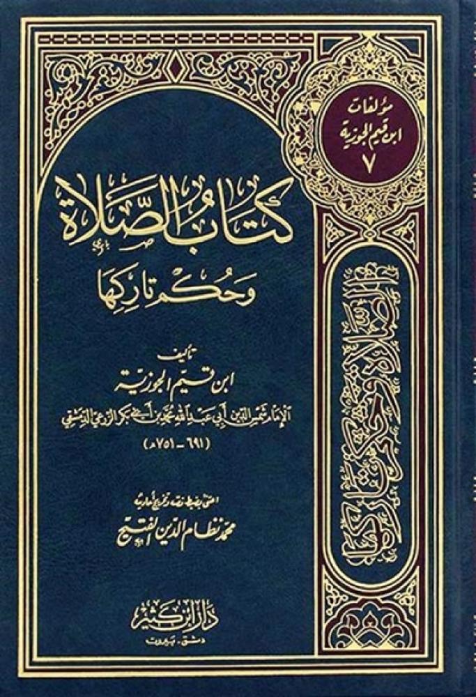 كتاب الصلاة وحكم تاركها لابن القيم