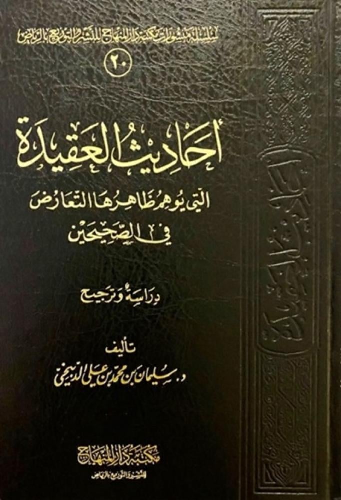 كتاب احاديث العقيدة التي يوهم ظاهرها التعارض في الصحيحين