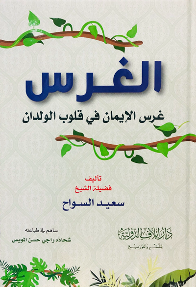 كتاب غرس الايمان في قلوب الولدان سعيد السواح