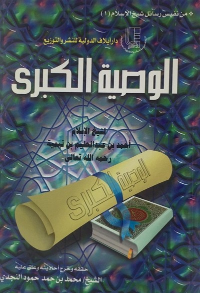 كتاب الوصية الكبرى لابن تيمية