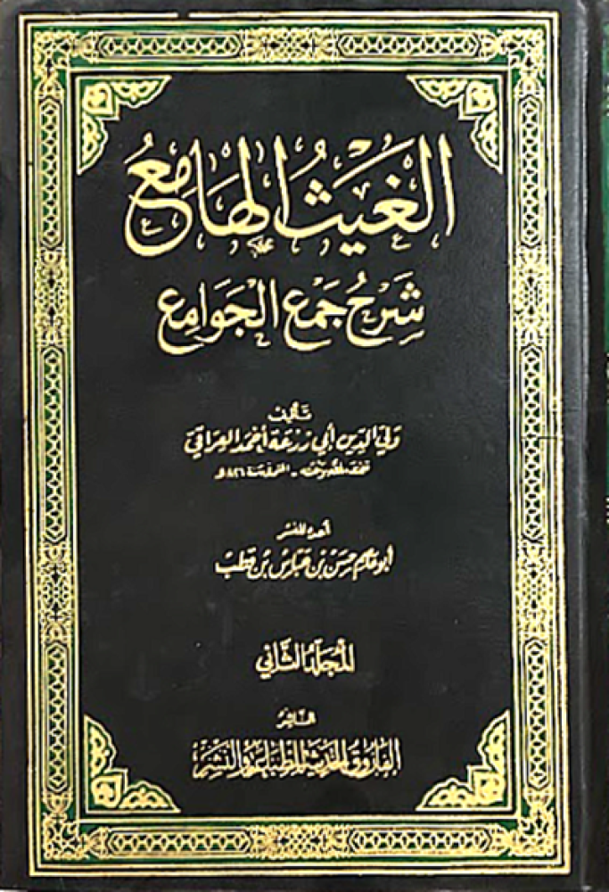 كتاب الغيث الهامع شرح جمع الجوامع دار الفاروق الحديثة