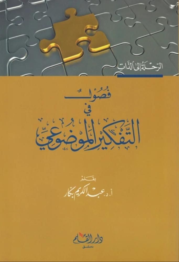 كتاب فصول في التفكير الموضوعي دار القلم عبدالكريم بكار