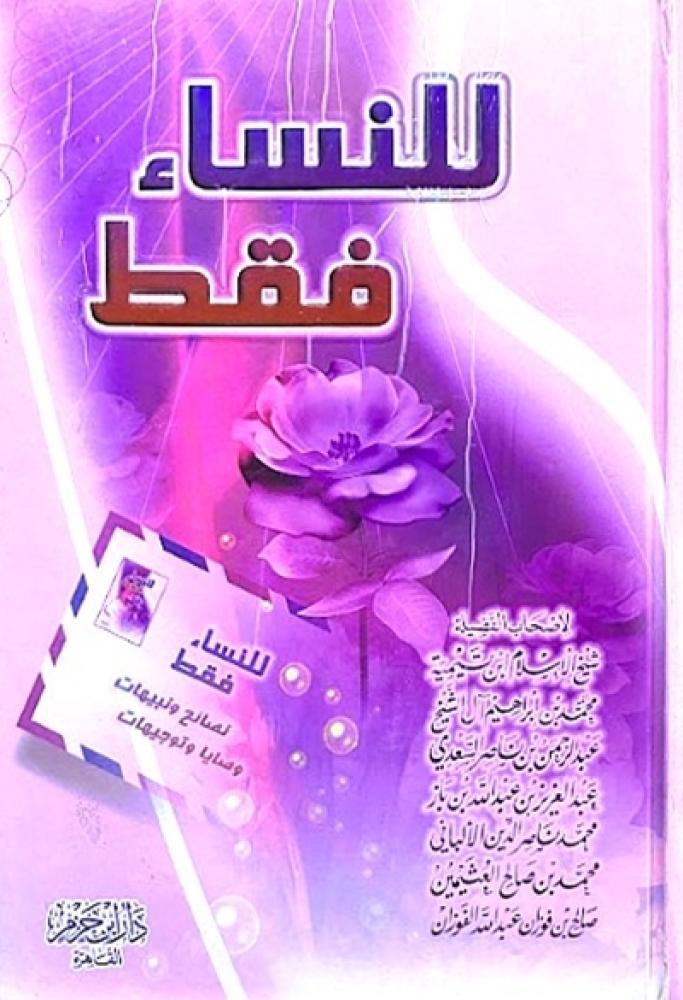 كتاب للنساء فقط