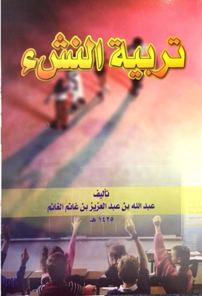 كتاب تربية النشء عبدالله الغانم
