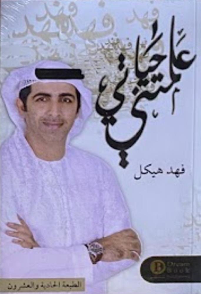 كتاب علمتني الحياة فهد هيكل