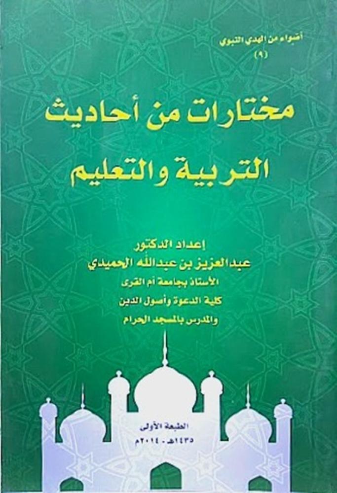 كتاب مختارات من احاديث التربية والتعليم