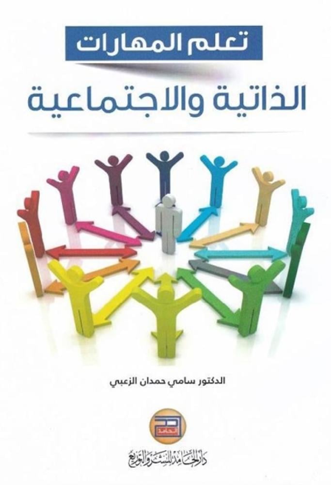 كتاب تعلم المهارات الذاتية والاجتماعية سامي الزعبي