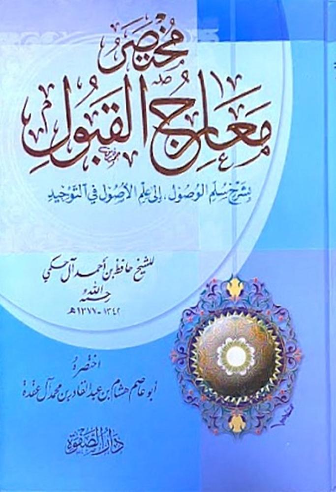 كتاب مختصر معارج القبول