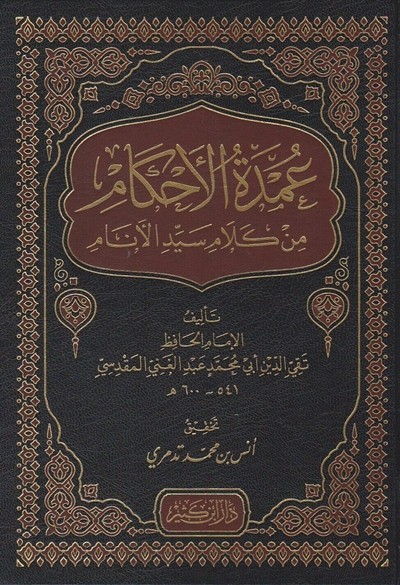 كتاب عمدة الاحكام من كلام سيد الانام دار ابن كثير