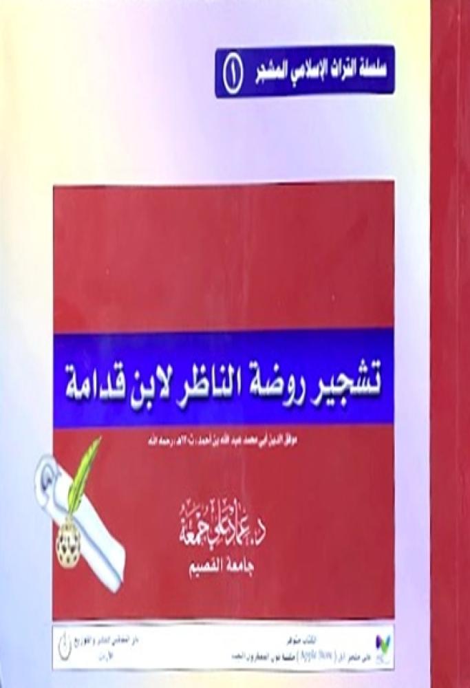 كتاب تشجير روضة الناظر لابن قدامة