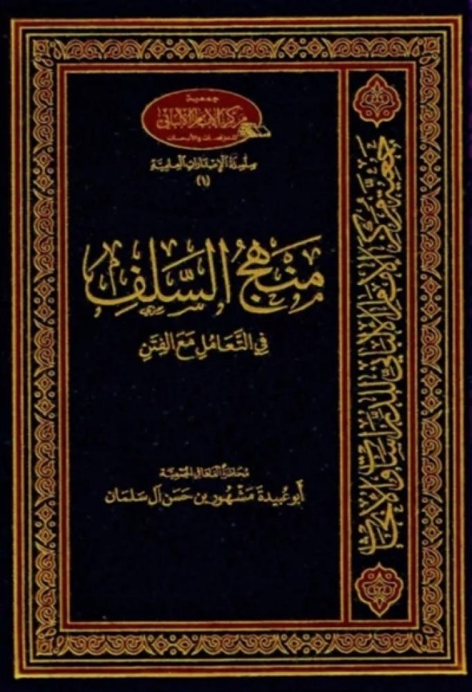 كتاب منهج السلف في التعامل مع الفتن مشهور ال سلمان