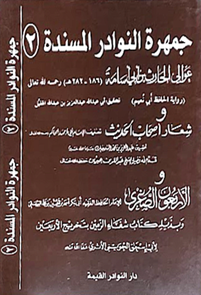 كتاب جمهرة النوادر المسندة