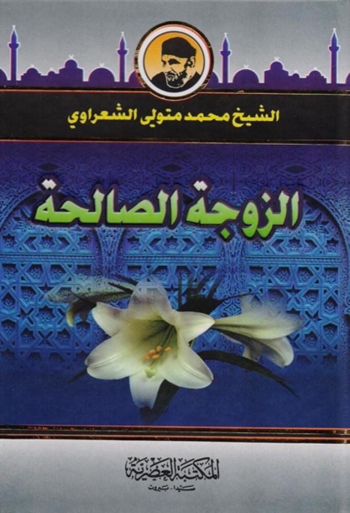 كتاب الزوجة الصالحة للشيخ الشعراوي