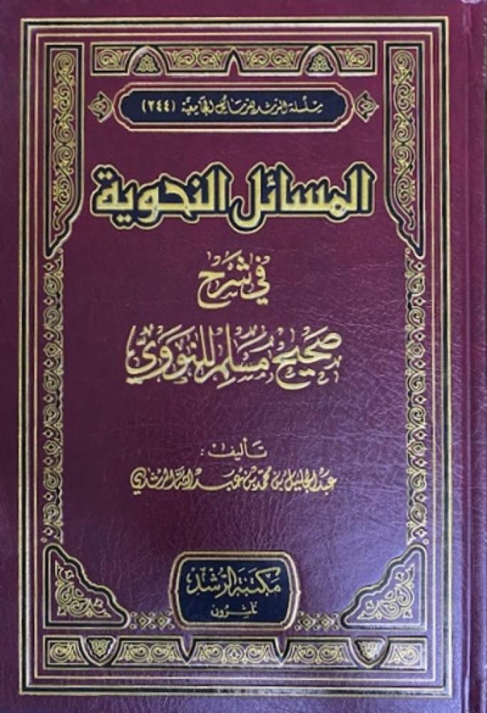 كتاب المسائل النحوية في شرح صحيح مسلم للنووي