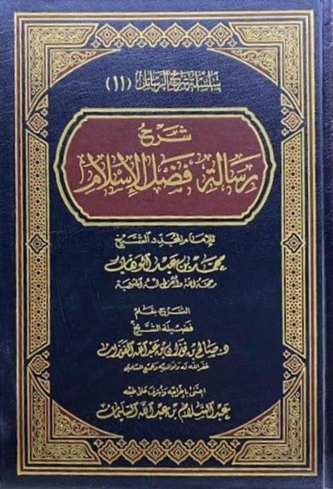 شرح رسالة فضل الاسلام