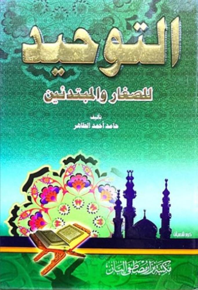 كتاب التوحيد للصغار والمبتدئين