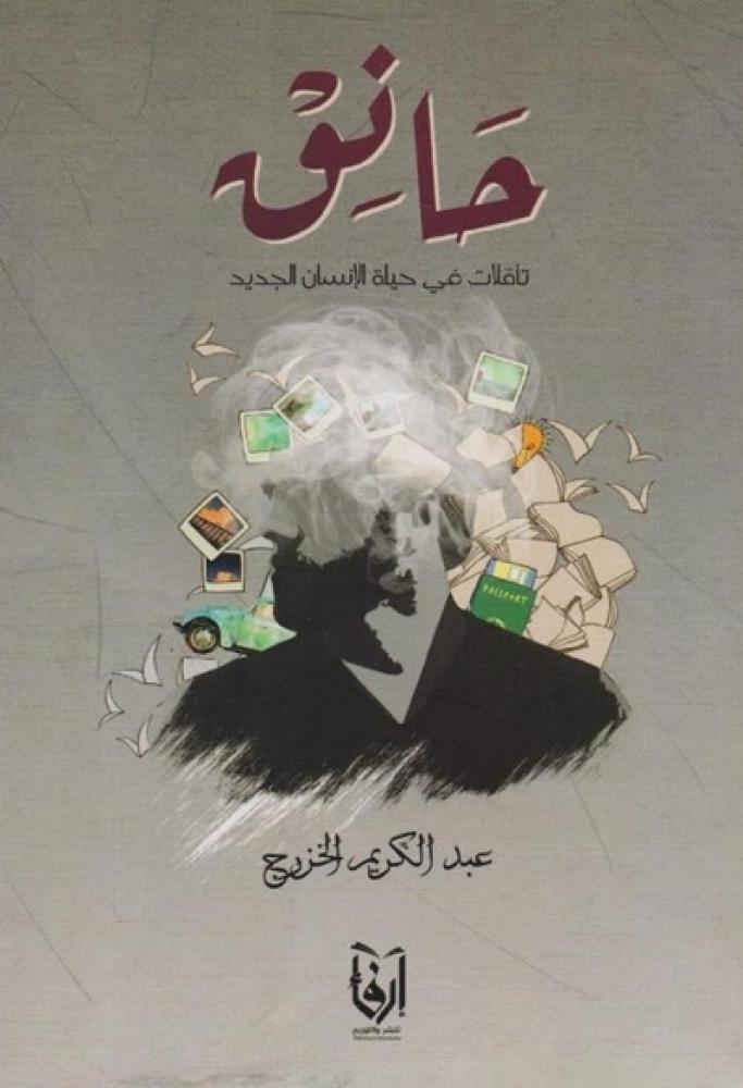 كتاب حانق تأملات في حياة الانسان الجديد