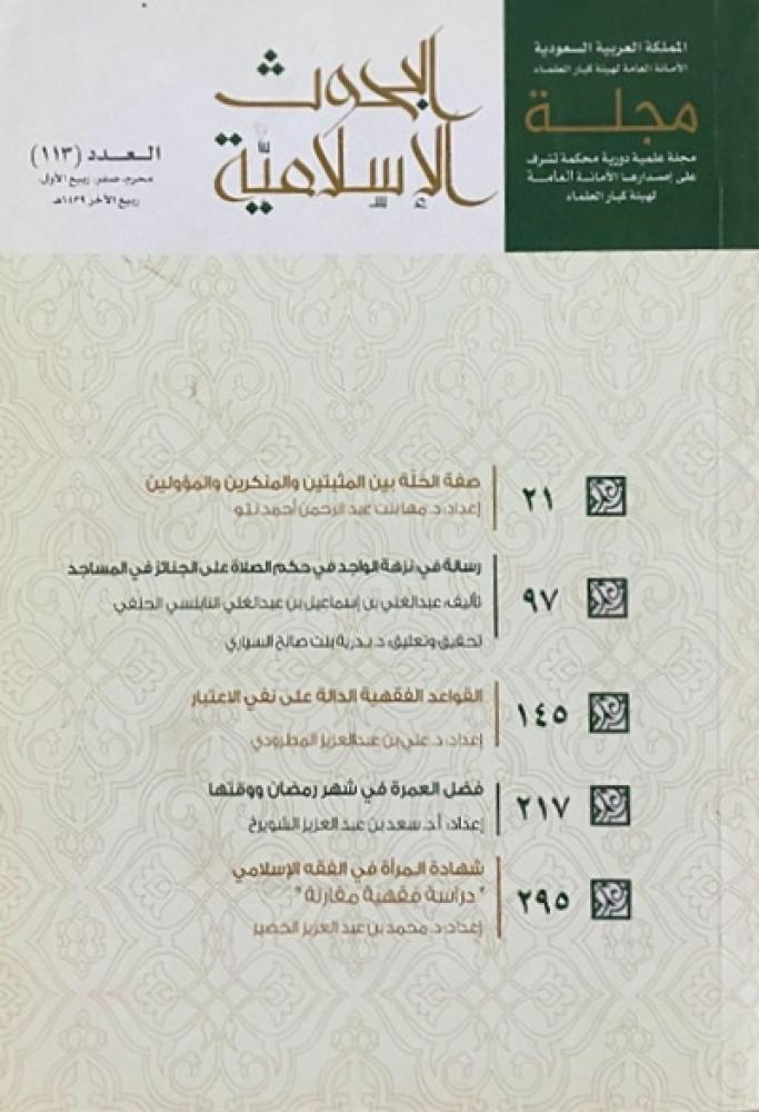 مجلة البحوث الاسلامية - عدد 113