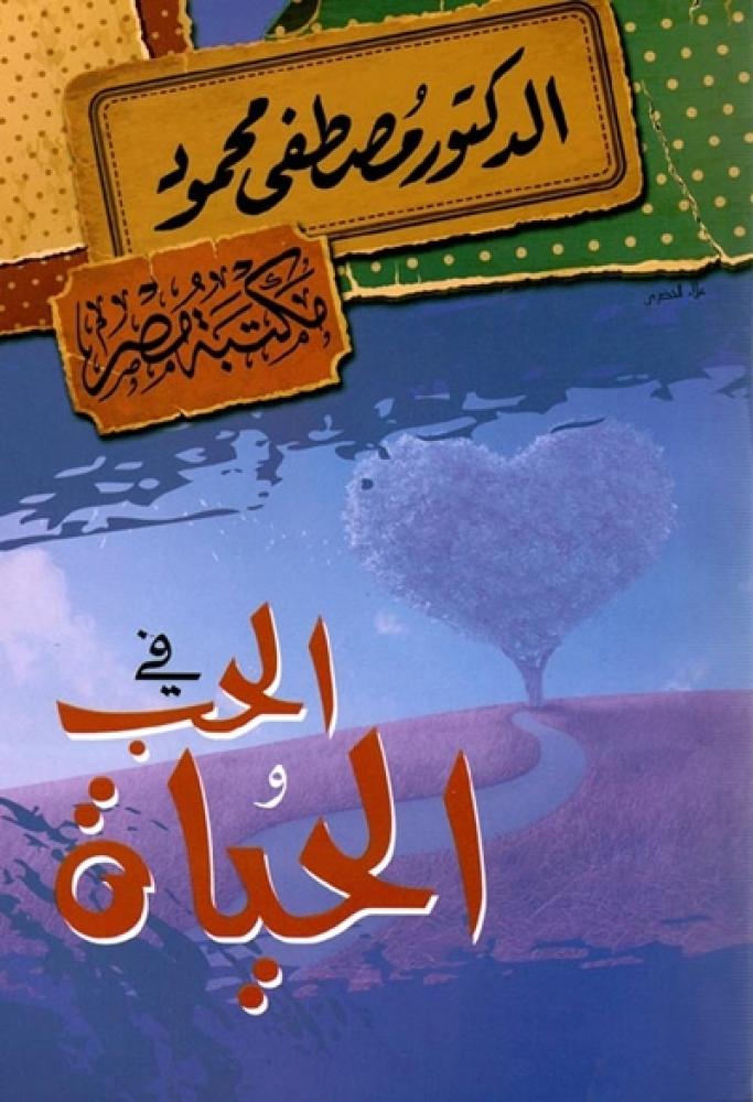 كتاب في الحب والحياة مصطفى محمود