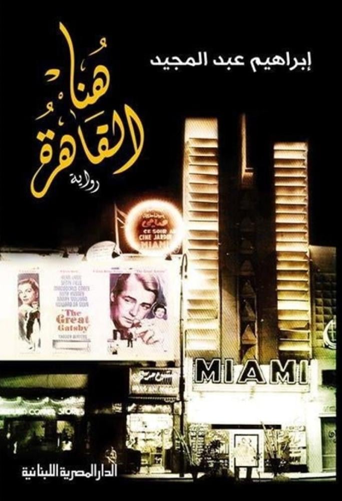 رواية هنا القاهرة ابراهيم عبدالمجيد