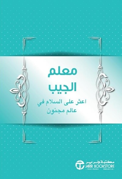 كتاب معلم الجيب مكتبة جرير