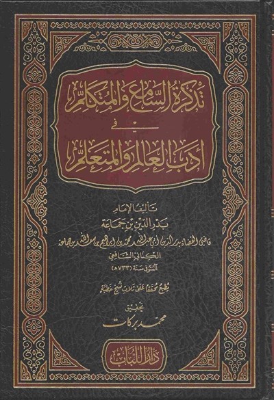 كتاب تذكرة السامع والمتكلم في ادب العالم والمتعلم دار اللباب