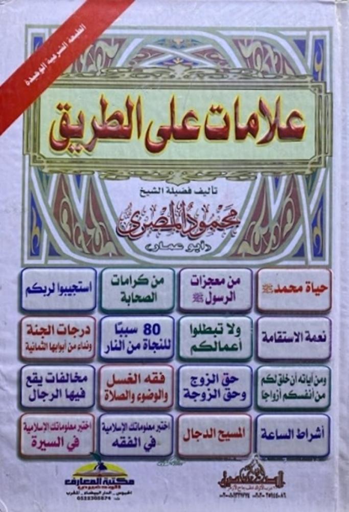 كتاب علامات على الطريق
