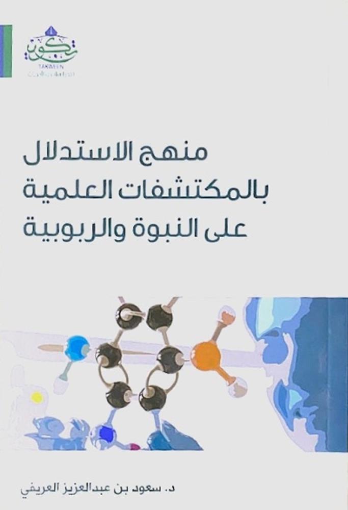 كتاب منهج الاستدلال بالمكتشفات العلمية على النبوة والربوبية